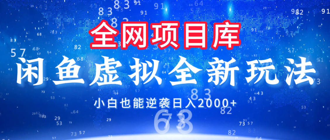 闲鱼虚拟变现新玩法，配合全网项目库，小白也能逆袭日入2000+创业吧-网创项目资源站-副业项目-创业项目-搞钱项目创业吧