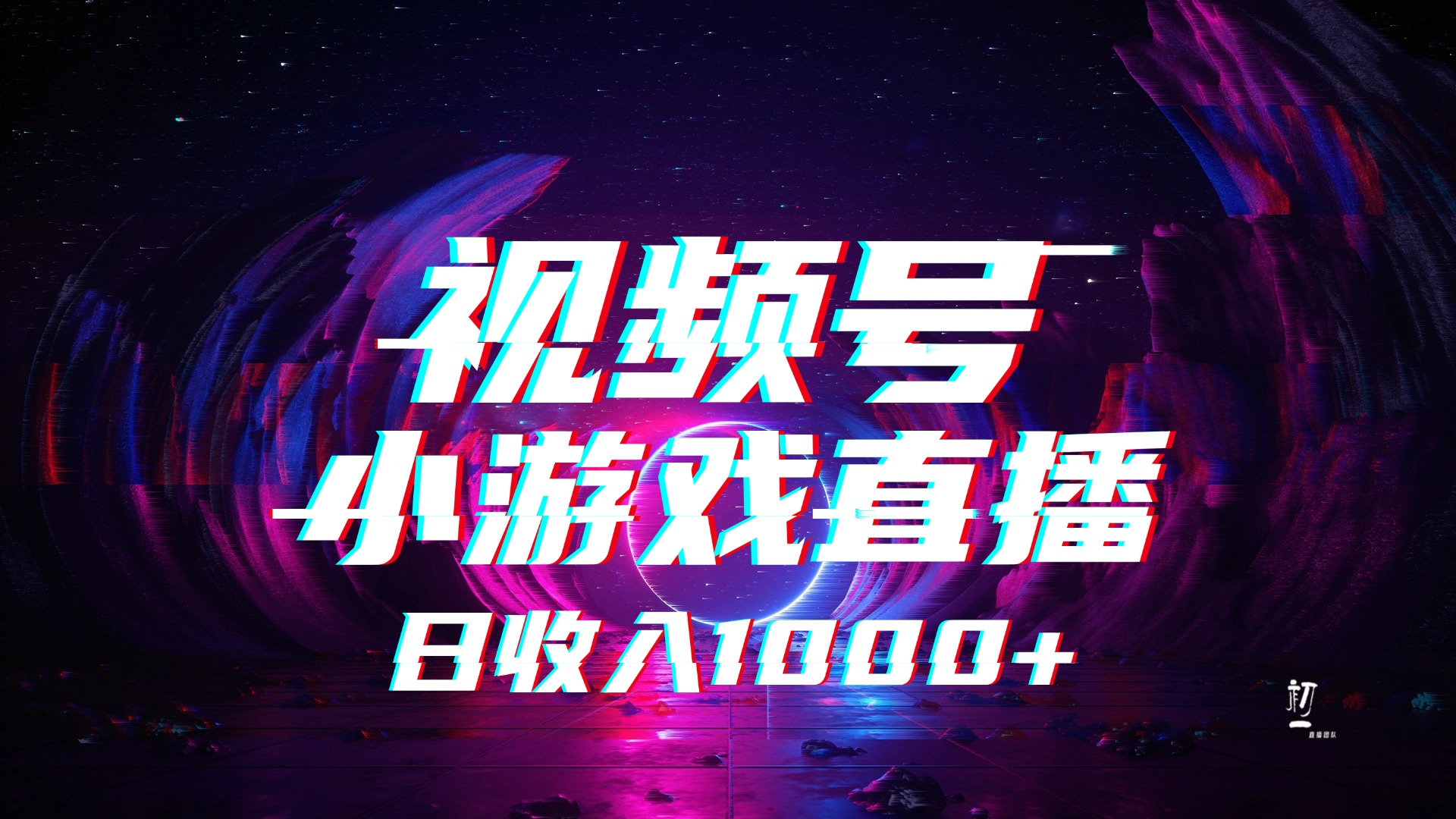 视频号小游戏直播，2025年蓝海项目，日入1000+，收益稳定，实操简单，小白也能轻松上手创业吧-网创项目资源站-副业项目-创业项目-搞钱项目创业吧