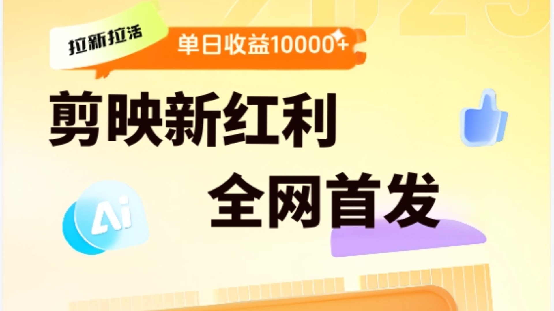 剪映拉新全流程 日入三五千 2025新风口创业吧-网创项目资源站-副业项目-创业项目-搞钱项目创业吧