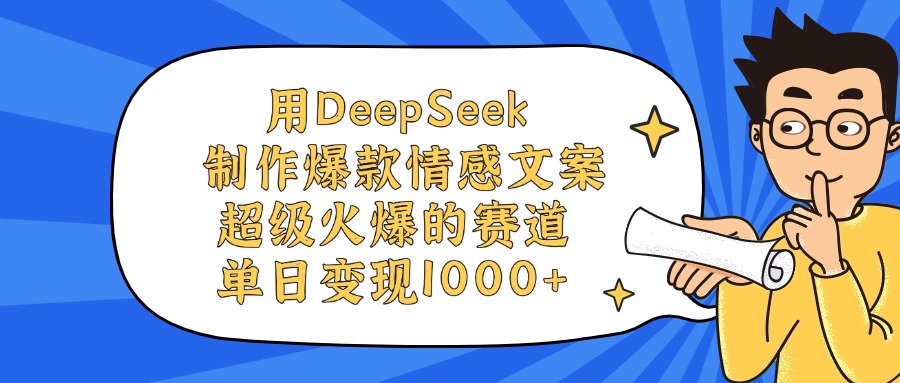 用DeepSeek制作爆款情感文案视频，单日变现1000+，超级火爆的赛道创业吧-网创项目资源站-副业项目-创业项目-搞钱项目创业吧