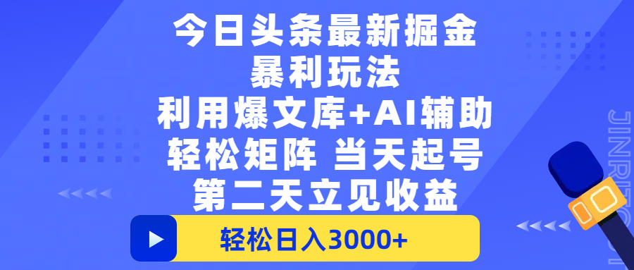 今日头条最新掘金暴利玩法，利用爆文+AI辅助，轻松矩阵、当天起号，简单粗暴第二天立见收益，轻松日入3000+，大平台永久可操作创业吧-网创项目资源站-副业项目-创业项目-搞钱项目创业吧