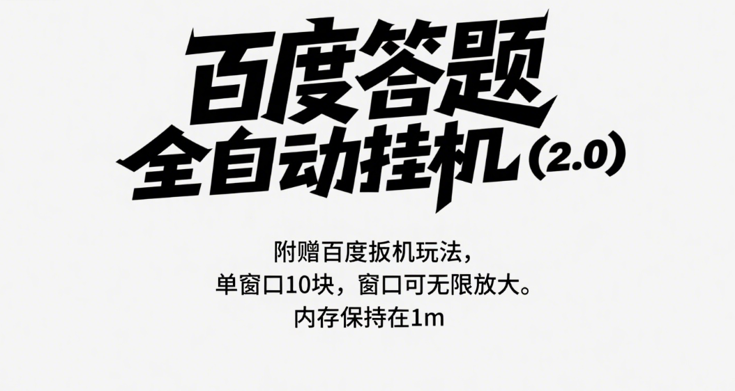 百度答题全自动挂机（2.0）附赠百度扳机玩法，单窗口10块，窗口可无限放大创业吧-网创项目资源站-副业项目-创业项目-搞钱项目创业吧