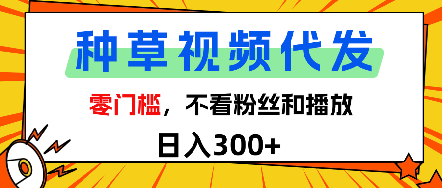 全新种草项目，即可收获稳定收益，只需每日转发视频创业吧-网创项目资源站-副业项目-创业项目-搞钱项目创业吧