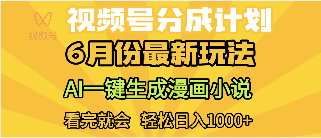 视频号分成计划，AI小说漫画，AI一键生成，无需剪辑，小白日入1000+创业吧-网创项目资源站-副业项目-创业项目-搞钱项目创业吧