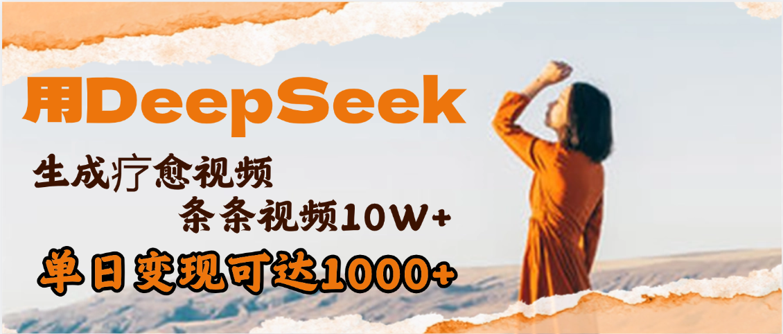 用DeepSeek+即梦，做疗愈视频，条条10W+爆款，单日变现1000+创业吧-网创项目资源站-副业项目-创业项目-搞钱项目创业吧