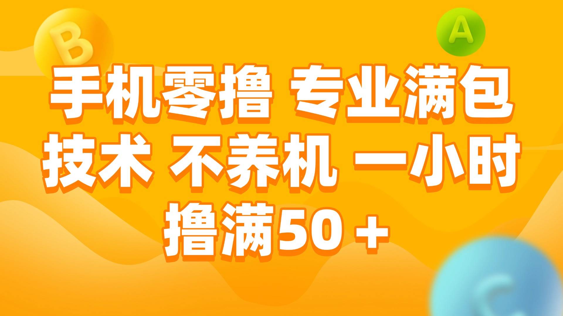 手机0撸，不养机，一小时撸满50+创业吧-网创项目资源站-副业项目-创业项目-搞钱项目创业吧