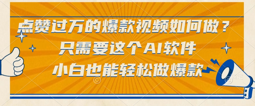 点赞过万的爆款视频如何做？只需要这个AI软件，小白也能轻松做爆款创业吧-网创项目资源站-副业项目-创业项目-搞钱项目创业吧