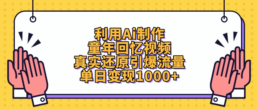 利用Ai制作童年回忆视频，单日变现1000+，真实还原引爆流量创业吧-网创项目资源站-副业项目-创业项目-搞钱项目创业吧