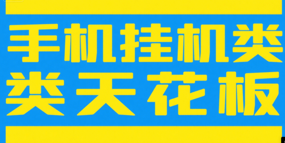 手机挂机项目天花板几秒钟一单，纯挂机项目，随时随地可做，做就有，每天1000+创业吧-网创项目资源站-副业项目-创业项目-搞钱项目创业吧