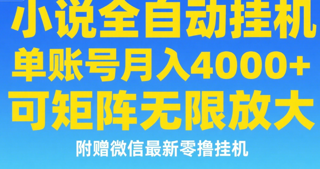 七猫小说无脑挂及单账号月入8000+，，可无限矩阵放大，附赠微信最新零撸挂机玩法！创业吧-网创项目资源站-副业项目-创业项目-搞钱项目创业吧