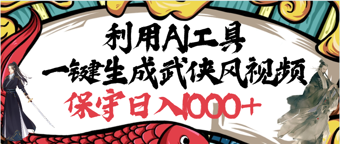 利用AI工具一键生成武侠风视频，原创度高，画面好看，狂撸视频号分成计划收益创业吧-网创项目资源站-副业项目-创业项目-搞钱项目创业吧
