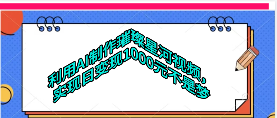 利用AI制作璀璨星河视频创业吧-网创项目资源站-副业项目-创业项目-搞钱项目创业吧