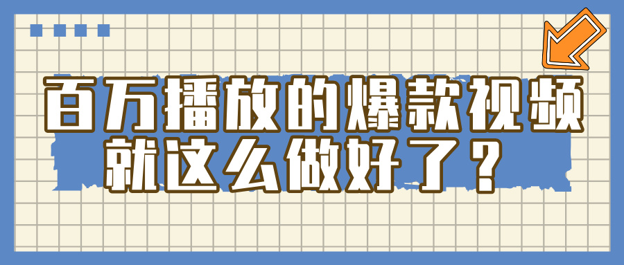 百万播放的爆款 视频 ， 就 这 么 简 单 做好了？创业吧-网创项目资源站-副业项目-创业项目-搞钱项目创业吧