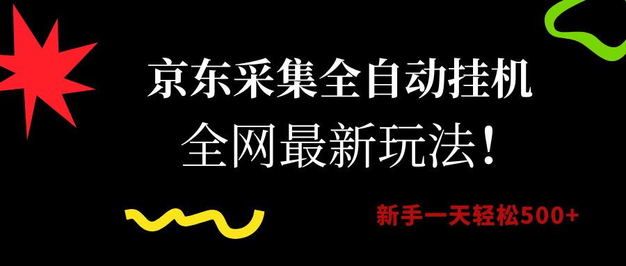 京东采集全自动挂机，全网最新玩法，新手一天轻松500+创业吧-网创项目资源站-副业项目-创业项目-搞钱项目创业吧