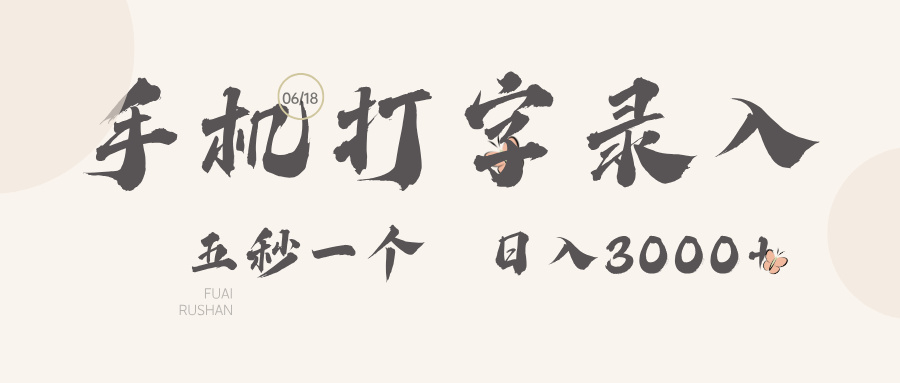 手机打字录入，五秒一个日入3000➕创业吧-网创项目资源站-副业项目-创业项目-搞钱项目创业吧