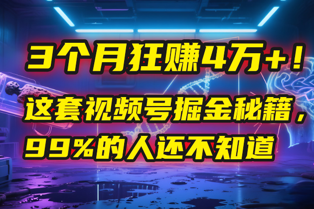 3个月，4万+！这是我最近在视频号刚拿到的结果。创业吧-网创项目资源站-副业项目-创业项目-搞钱项目创业吧