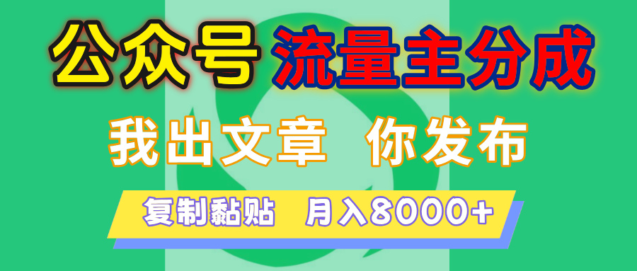 公众号流量主分成，我出文章，你发布，每天粘贴复制，月入8000+创业吧-网创项目资源站-副业项目-创业项目-搞钱项目创业吧