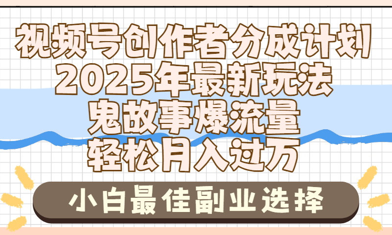 2025年鬼故事爆流量，视频号创作者分成，小白轻松上手，副业的绝佳选择，轻松月入过万创业吧-网创项目资源站-副业项目-创业项目-搞钱项目创业吧