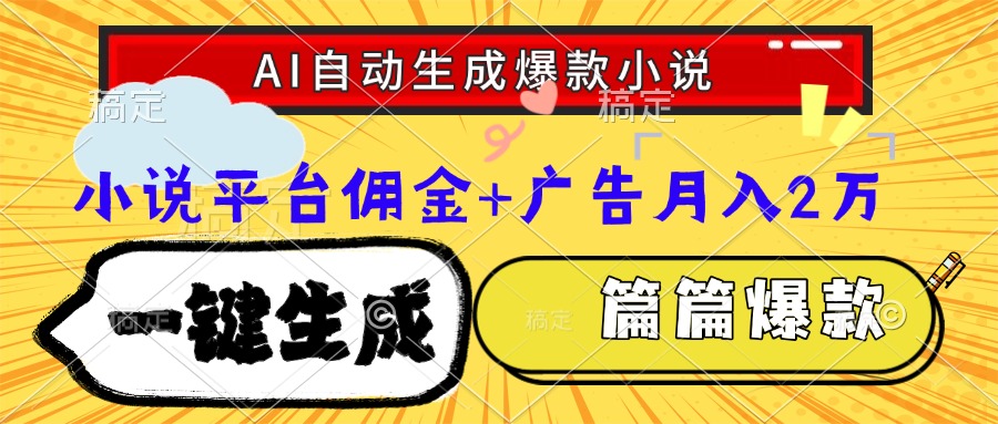 Ai自动生成网文爆款小说，一件生成小说大纲、故事情节，每篇都是爆款，小说平台佣金加广告月入2万创业吧-网创项目资源站-副业项目-创业项目-搞钱项目创业吧