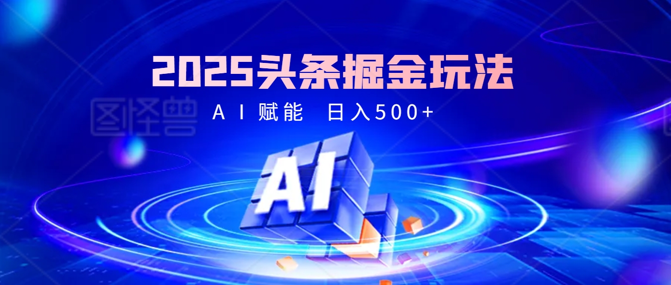 2025惊爆！头条掘金9.0玩法横空出世，AI一键催生爆款文章，简单到会复制粘贴就行，日入500+不是梦 ！创业吧-网创项目资源站-副业项目-创业项目-搞钱项目创业吧