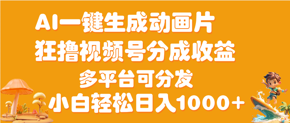 AI一键生成3D动画MV制作，流量暴涨，单日变现1000+创业吧-网创项目资源站-副业项目-创业项目-搞钱项目创业吧