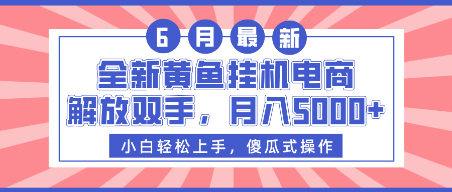 全新黄鱼挂机电商，解放双手，月入5000+创业吧-网创项目资源站-副业项目-创业项目-搞钱项目创业吧