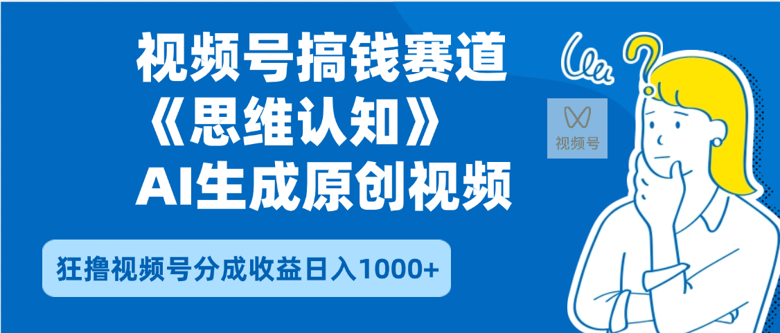 2025年下半年搞钱赛道，就选思维认知赛道，轻松暴流量，狂撸视频号分成收益创业吧-网创项目资源站-副业项目-创业项目-搞钱项目创业吧