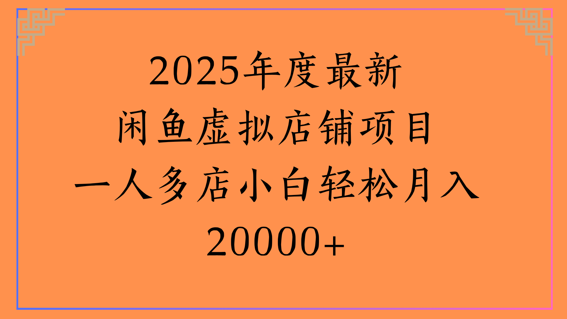 2025年度最新闲鱼虚拟店铺项目一人多店小白轻松月入20000+创业吧-网创项目资源站-副业项目-创业项目-搞钱项目创业吧