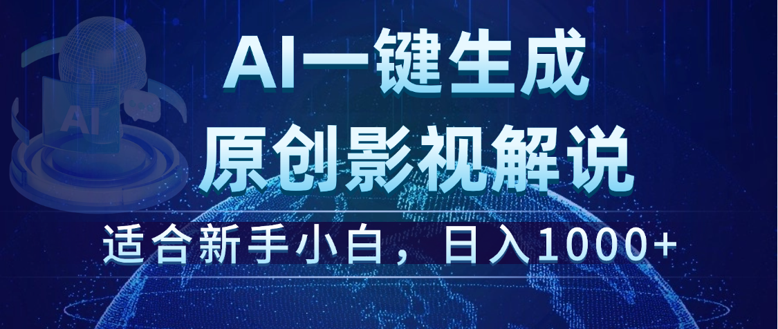 炸裂！2025 影视解说界核爆级革命！AI 十秒吞片吐爆款，多平台自动撒钱，日入 1000 + 比呼吸还简单！创业吧-网创项目资源站-副业项目-创业项目-搞钱项目创业吧