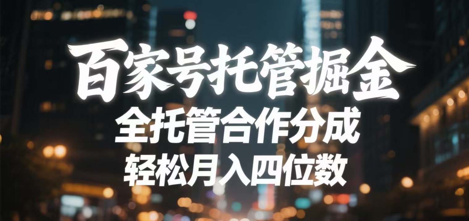 百家号托管掘金 全托管模式 轻松月入四位数创业吧-网创项目资源站-副业项目-创业项目-搞钱项目创业吧