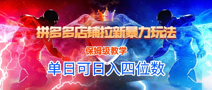 拼多多店铺拉新暴力玩法，保姆级教学，单日可入四位数创业吧-网创项目资源站-副业项目-创业项目-搞钱项目创业吧