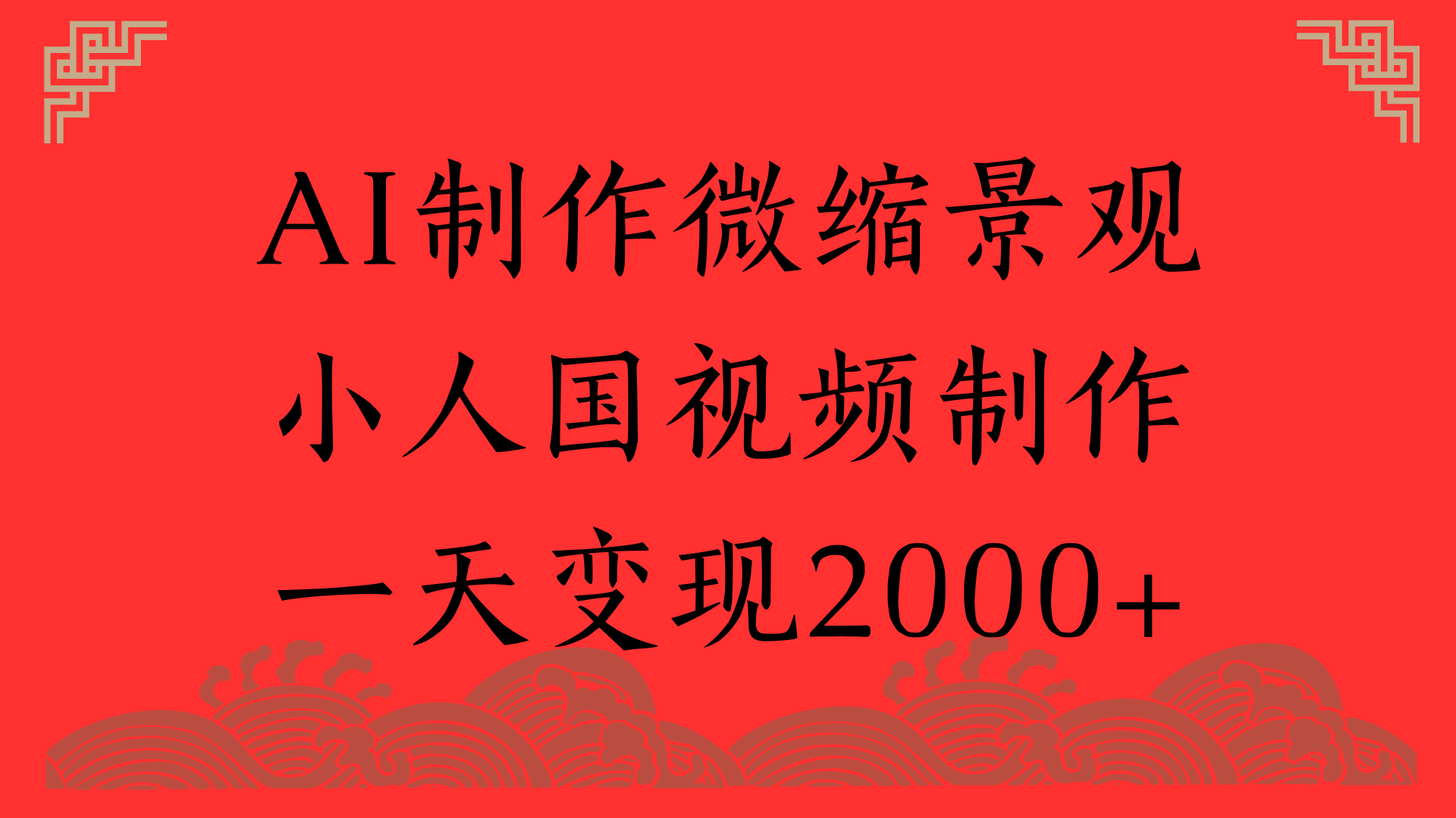 AI制作微缩景观，小人国视频制作，一天变现2000+创业吧-网创项目资源站-副业项目-创业项目-搞钱项目创业吧