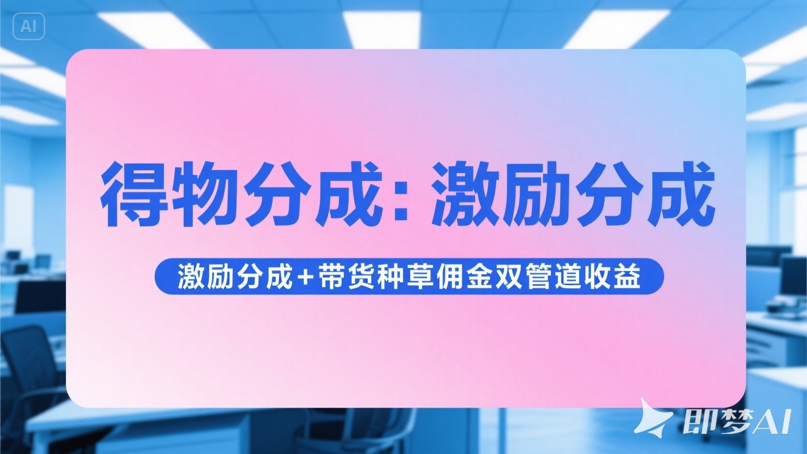 得物分成 激励分成+带货种草佣金双管道收益 简单操作 每天十分钟创业吧-网创项目资源站-副业项目-创业项目-搞钱项目创业吧