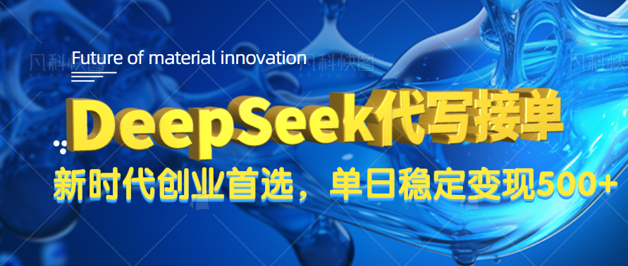 DeepSeek代写接单，只需一台电脑，单日稳定变现500+创业吧-网创项目资源站-副业项目-创业项目-搞钱项目创业吧