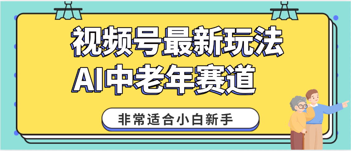 2025年副业独家秘籍！视频号老年AI养生赛道惊现神技，零门槛搬运，日进斗金 1000+创业吧-网创项目资源站-副业项目-创业项目-搞钱项目创业吧