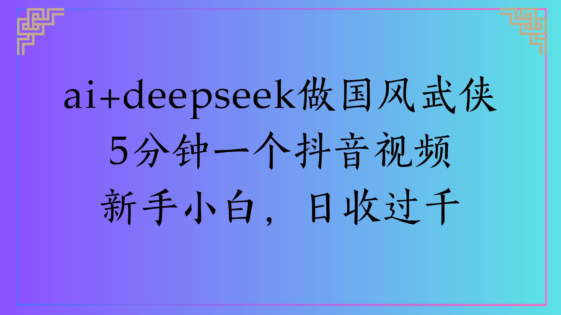 Al生成国风武侠故事狂撸视频分成收盖轻松日入(000+创业吧-网创项目资源站-副业项目-创业项目-搞钱项目创业吧