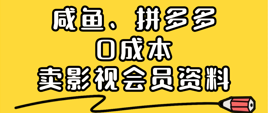最新蓝海项目，咸鱼、拼多多0成本创业，资料都给你准备好了，看完就能上手创业吧-网创项目资源站-副业项目-创业项目-搞钱项目创业吧