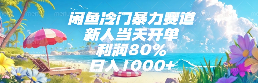 闲鱼冷门暴力赛道，新人可当天开单，利润80%，日入1000+创业吧-网创项目资源站-副业项目-创业项目-搞钱项目创业吧
