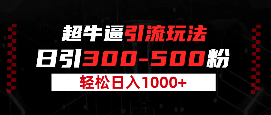超牛逼引流，日引300-500粉，轻松日入过千!创业吧-网创项目资源站-副业项目-创业项目-搞钱项目创业吧