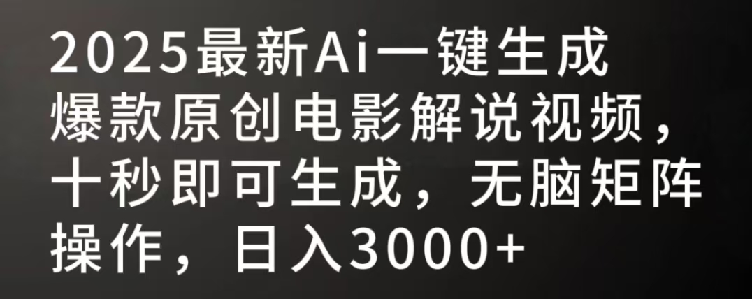 2025最新AI一键生成爆款原创电影解说视频，十秒即可生成，无脑矩阵操作，日入3000+创业吧-网创项目资源站-副业项目-创业项目-搞钱项目创业吧