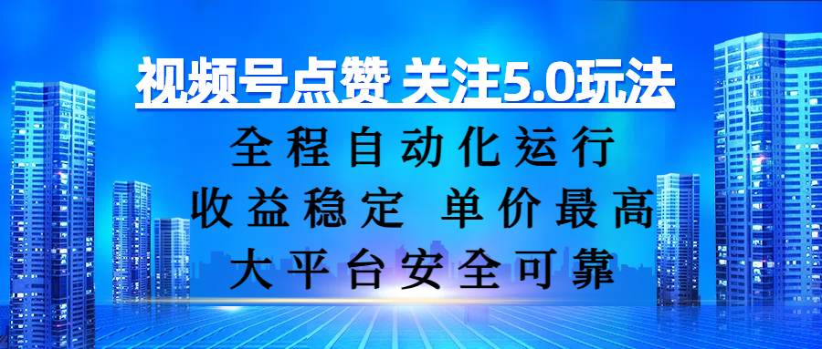视频号点赞 关注5.0玩法，全程自动化运行，收益稳定， 单价最高，大平台安全可靠创业吧-网创项目资源站-副业项目-创业项目-搞钱项目创业吧