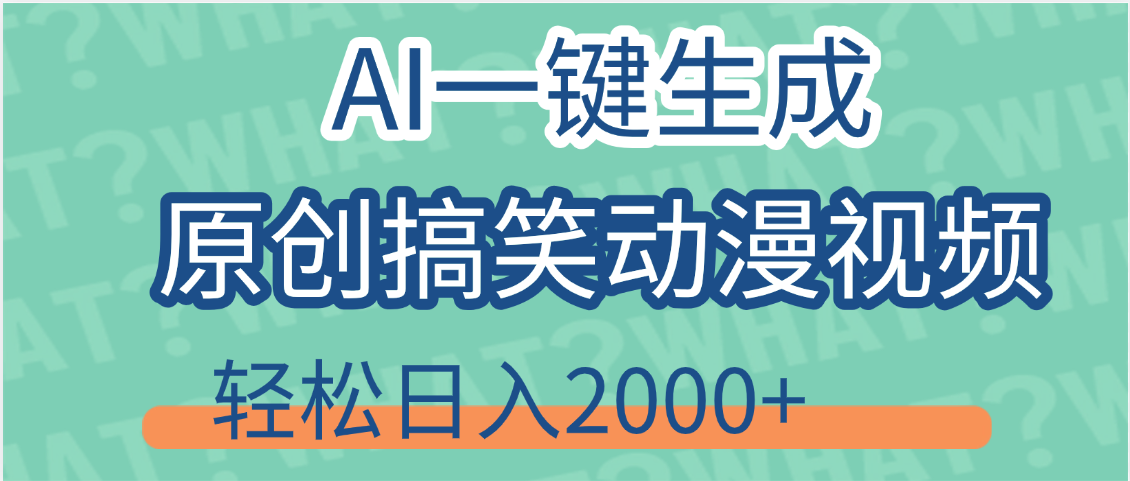 【揭秘】AI一键生成原创搞笑动漫视频，轻松日入2000+，保姆级教程，看完就会创业吧-网创项目资源站-副业项目-创业项目-搞钱项目创业吧