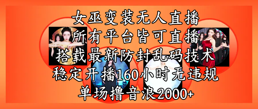 女巫变装直播最新玩法，所有直播平台皆可操作，搭载最新防飞飞乱码技术，稳定开播160小时无违规，单场撸音浪2000+创业吧-网创项目资源站-副业项目-创业项目-搞钱项目创业吧