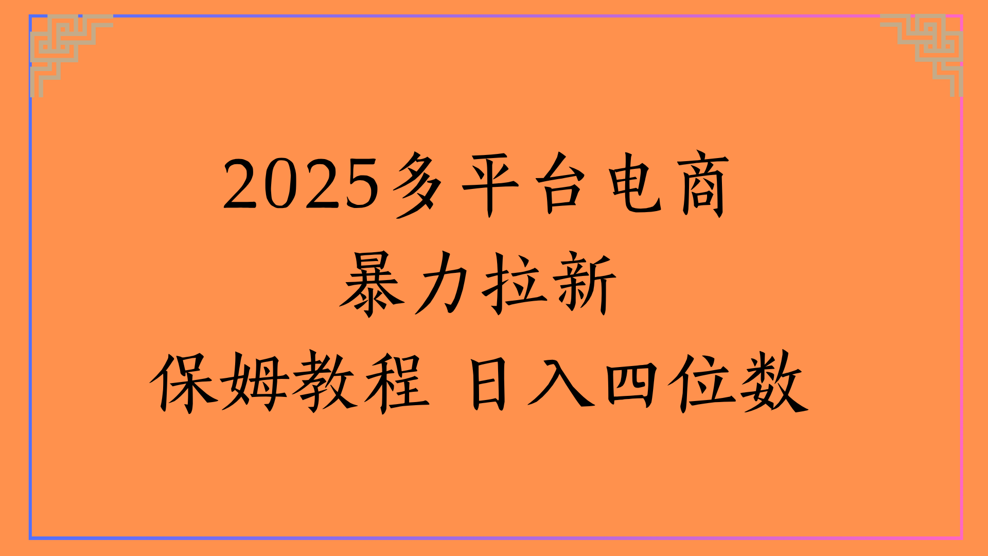 虚拟电商暴力拉新保姆教程 日入四位数创业吧-网创项目资源站-副业项目-创业项目-搞钱项目创业吧