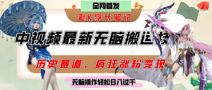 中视频计划历史赛道最新无脑搬运技术，双重去重增加原创性，百分百过原创，轻松日入过千创业吧-网创项目资源站-副业项目-创业项目-搞钱项目创业吧