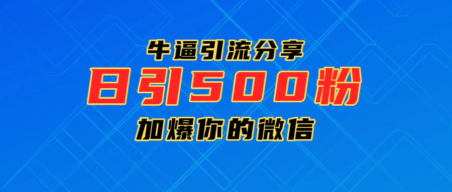 超牛逼引流分享，日引300-500粉，加爆你的微信创业吧-网创项目资源站-副业项目-创业项目-搞钱项目创业吧