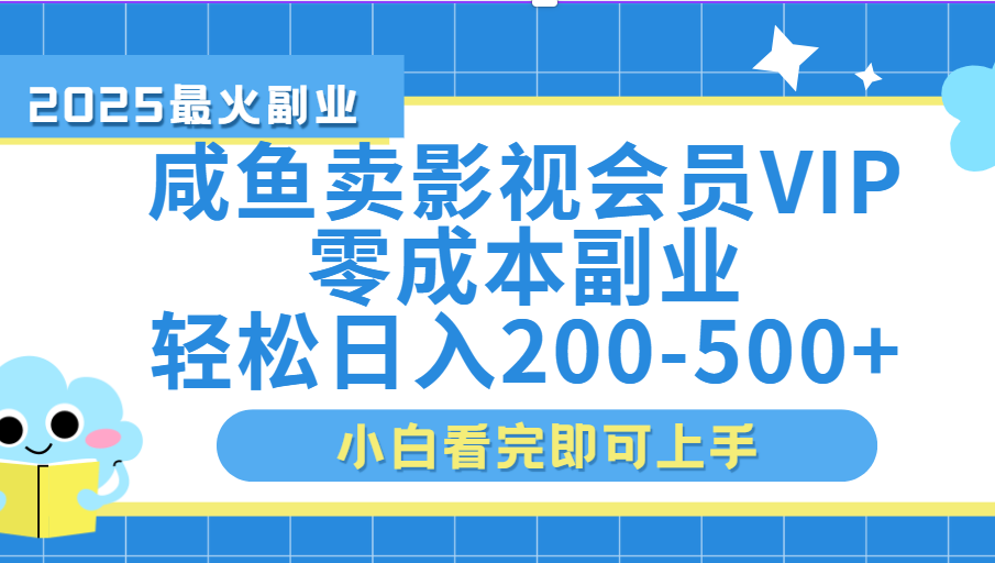 闲鱼零成本卖vip影视会员，日入200-500创业吧-网创项目资源站-副业项目-创业项目-搞钱项目创业吧