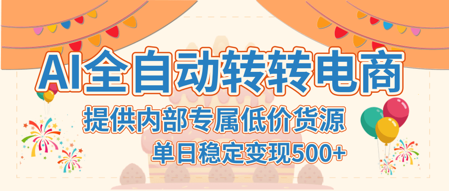【AI全自动转转电商】提供内部专属低价货源，单日稳定变现500+创业吧-网创项目资源站-副业项目-创业项目-搞钱项目创业吧