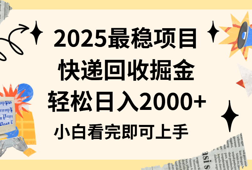 2025最稳项目快递回收掘金长期稳定的副业新手小白当天上手轻松日入2000＋创业吧-网创项目资源站-副业项目-创业项目-搞钱项目创业吧