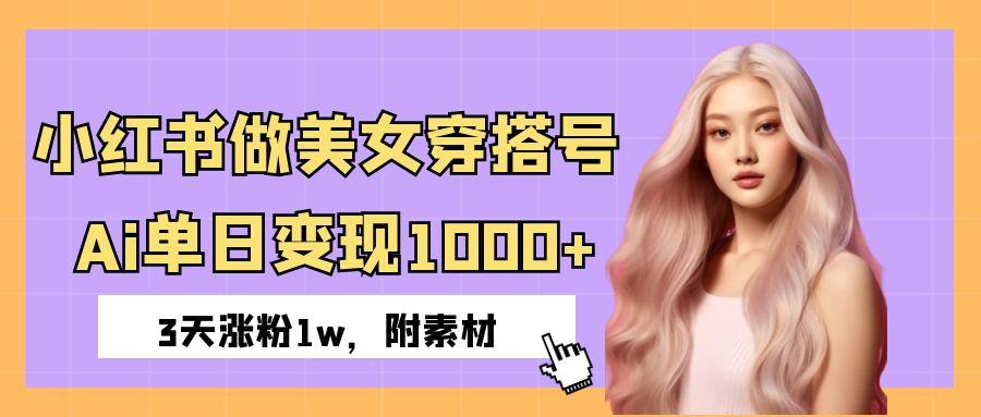 小红书做美女穿搭号，ai单日变现1000+，3天涨粉1w。创业吧-网创项目资源站-副业项目-创业项目-搞钱项目创业吧